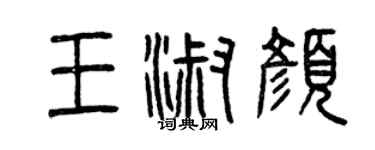 曾慶福王淑顏篆書個性簽名怎么寫