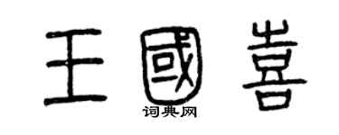 曾慶福王國喜篆書個性簽名怎么寫