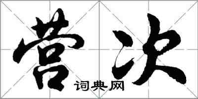 胡問遂營次行書怎么寫