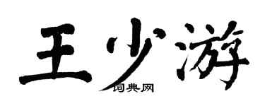 翁闓運王少游楷書個性簽名怎么寫