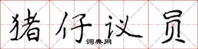 侯登峰豬仔議員楷書怎么寫