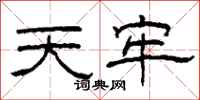 柯春海天牢隸書怎么寫