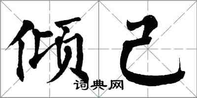 翁闓運傾己楷書怎么寫