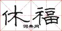 駱恆光休福隸書怎么寫