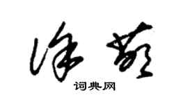 朱錫榮徐萌草書個性簽名怎么寫