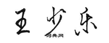 駱恆光王少樂行書個性簽名怎么寫