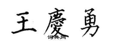 何伯昌王慶勇楷書個性簽名怎么寫