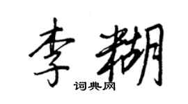王正良李糊行書個性簽名怎么寫