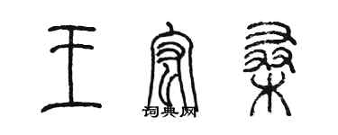 陳墨王宏桑篆書個性簽名怎么寫