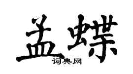 翁闓運孟蝶楷書個性簽名怎么寫