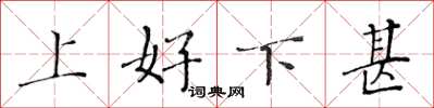 黃華生上好下甚楷書怎么寫