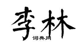 翁闓運李林楷書個性簽名怎么寫