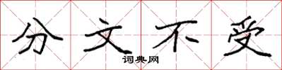 袁強分文不受楷書怎么寫