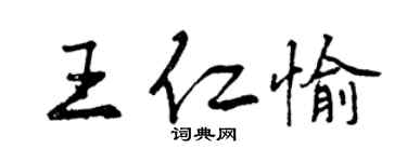 曾慶福王仁愉行書個性簽名怎么寫