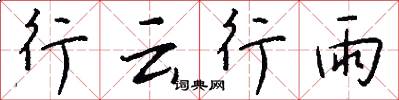 行雲行雨怎么寫好看