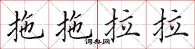 田英章拖拖拉拉楷書怎么寫