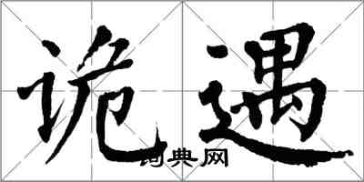 翁闓運詭遇楷書怎么寫