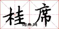 周炳元桂席楷書怎么寫