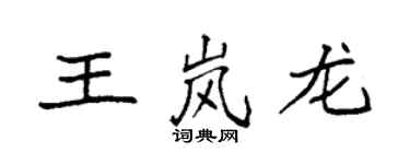 袁強王嵐龍楷書個性簽名怎么寫