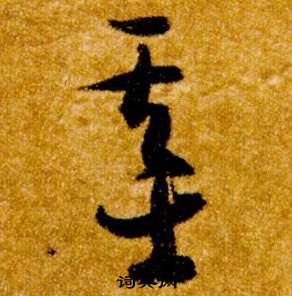 智永真草千字文中基的寫法