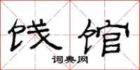 范連陞餞館隸書怎么寫