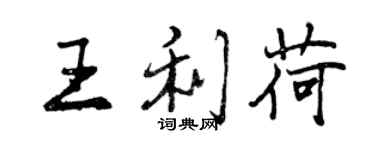 曾慶福王利荷行書個性簽名怎么寫