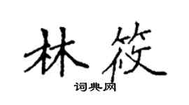 袁強林筱楷書個性簽名怎么寫