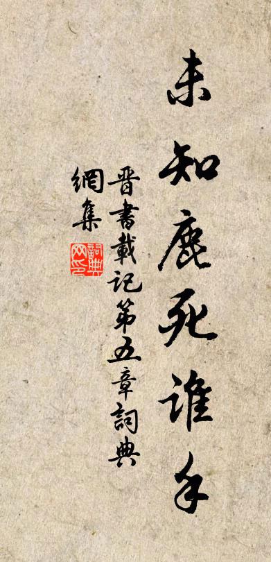 房玄齡未知鹿死誰手書法作品欣賞
