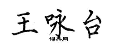 何伯昌王詠台楷書個性簽名怎么寫