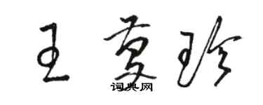 駱恆光王慶珍草書個性簽名怎么寫