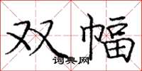龐中華雙幅楷書怎么寫