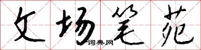 文場筆苑怎么寫好看