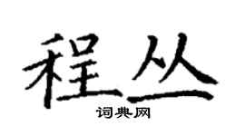 丁謙程叢楷書個性簽名怎么寫