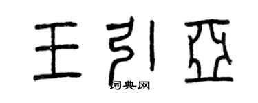 曾慶福王引亞篆書個性簽名怎么寫