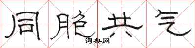 駱恆光同胞共氣隸書怎么寫
