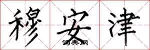 何伯昌穆安津楷書怎么寫