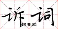 周炳元訴詞楷書怎么寫