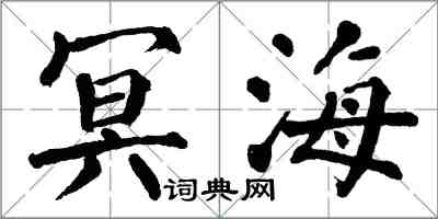 翁闓運冥海楷書怎么寫