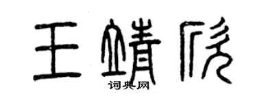 曾慶福王靖欣篆書個性簽名怎么寫