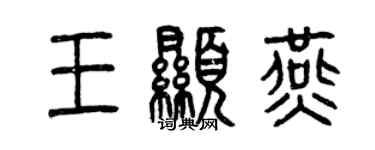 曾慶福王顯燕篆書個性簽名怎么寫