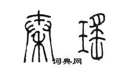 陳墨秦瑤篆書個性簽名怎么寫