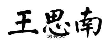 翁闓運王思南楷書個性簽名怎么寫