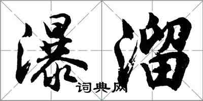 胡問遂瀑溜行書怎么寫