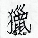 白克儉寫的硬筆楷書獵