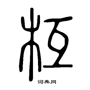 說文解字寫的枑