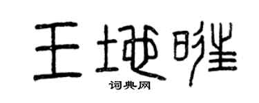 曾慶福王地旺篆書個性簽名怎么寫