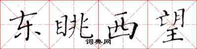 黃華生東眺西望楷書怎么寫