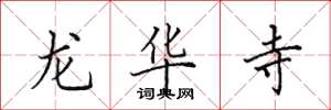田英章龍華寺楷書怎么寫