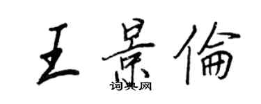 王正良王景倫行書個性簽名怎么寫