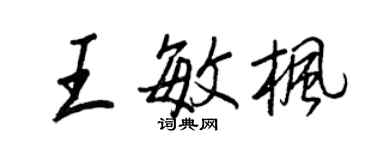 王正良王敏楓行書個性簽名怎么寫